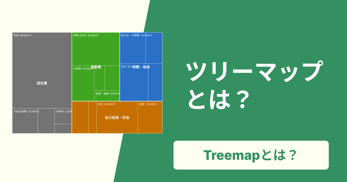 ツリーマップとは?メリット・デメリットから無料での作り方、活用事例までやさしく解説